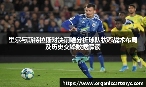 里尔与斯特拉斯对决前瞻分析球队状态战术布局及历史交锋数据解读