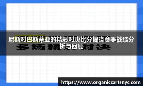 尼斯对巴斯蒂亚的精彩对决比分揭晓赛季战绩分析与回顾