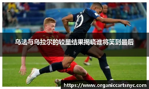 乌法与乌拉尔的较量结果揭晓谁将笑到最后